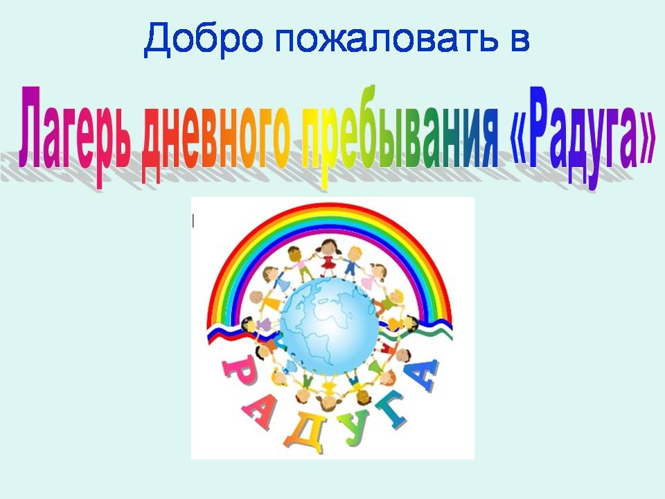 Торжественное открытие пришкольного лагеря «Радуга - 2025»..