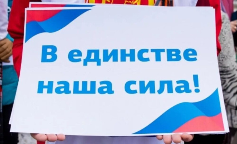 «В единстве наша сила!».
