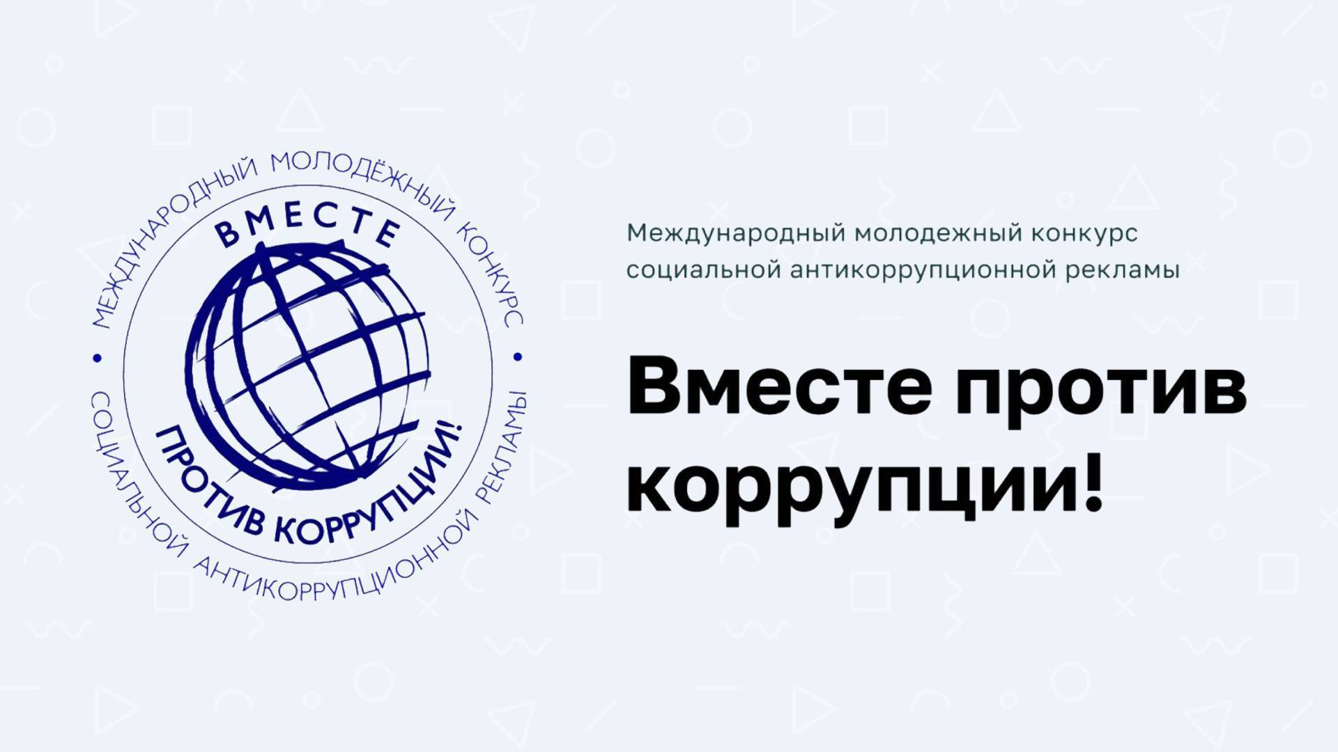 Вместе против коррупции.