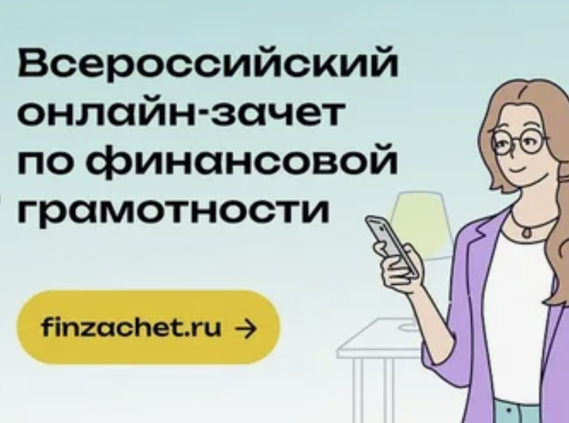 Банком России объявлен Всероссийский онлайн-зачет по финансовой грамотности.