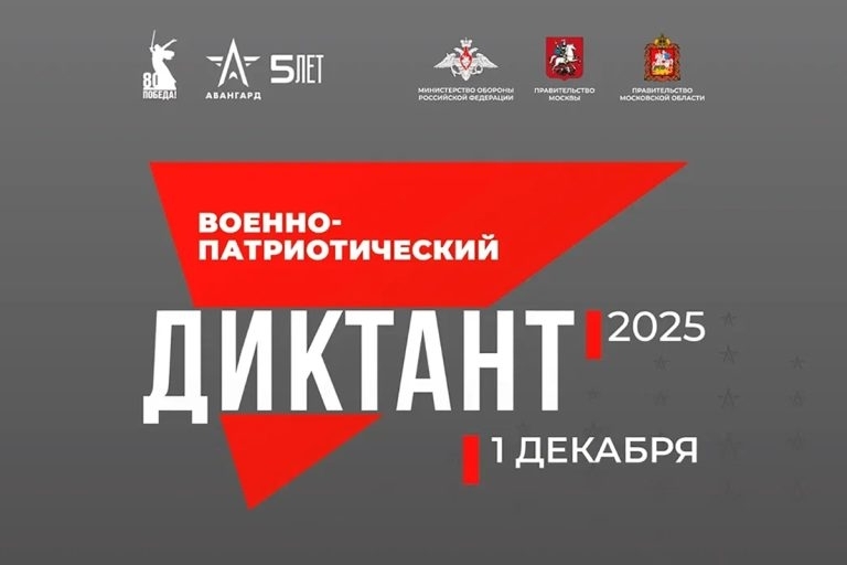 Военно-патриотический диктант-2025.