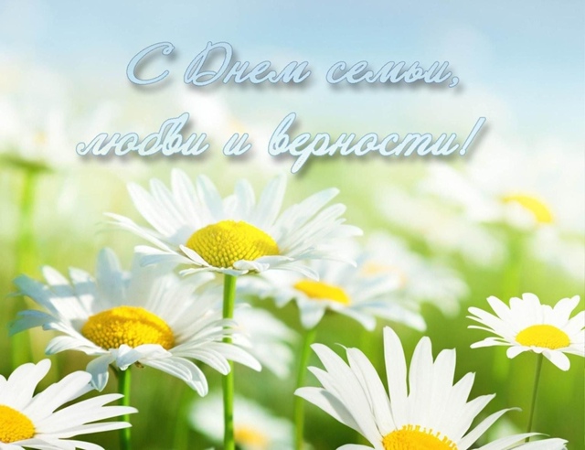 С ДНЕМ СЕМЬИ, ЛЮБВИ И ВЕРНОСТИ.