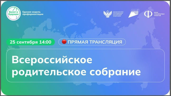 Всероссийское родительское собрание.