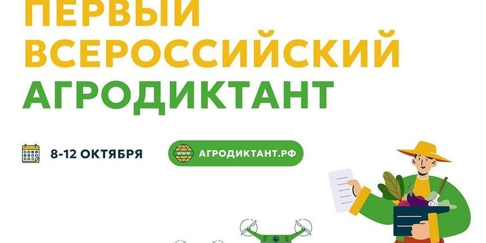 Всероссийский агродиктант в нашей школе.