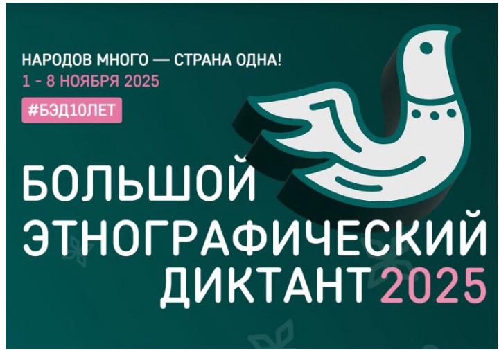 Большой этнографический диктант — 2025.  Народов много — страна одна.