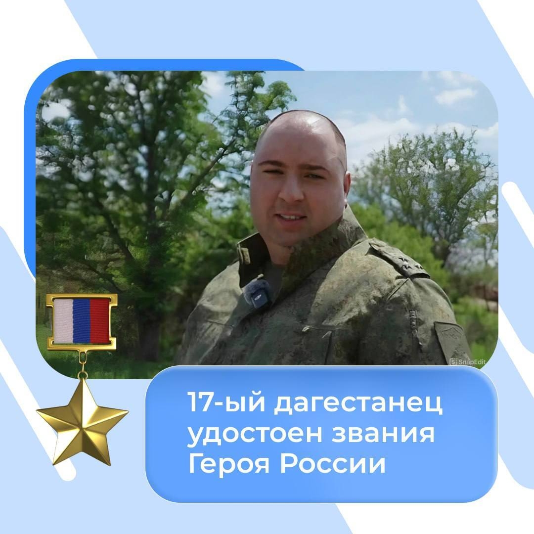 17-ый дагестанец удостоен звания героя России.
