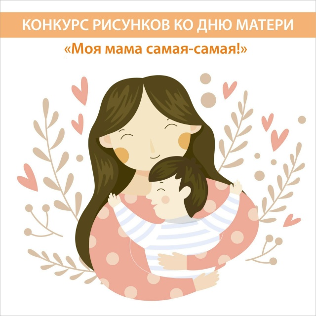 В школе объявлен конкурс рисунков ко Дню Матери «Моя мама самая-самая!».