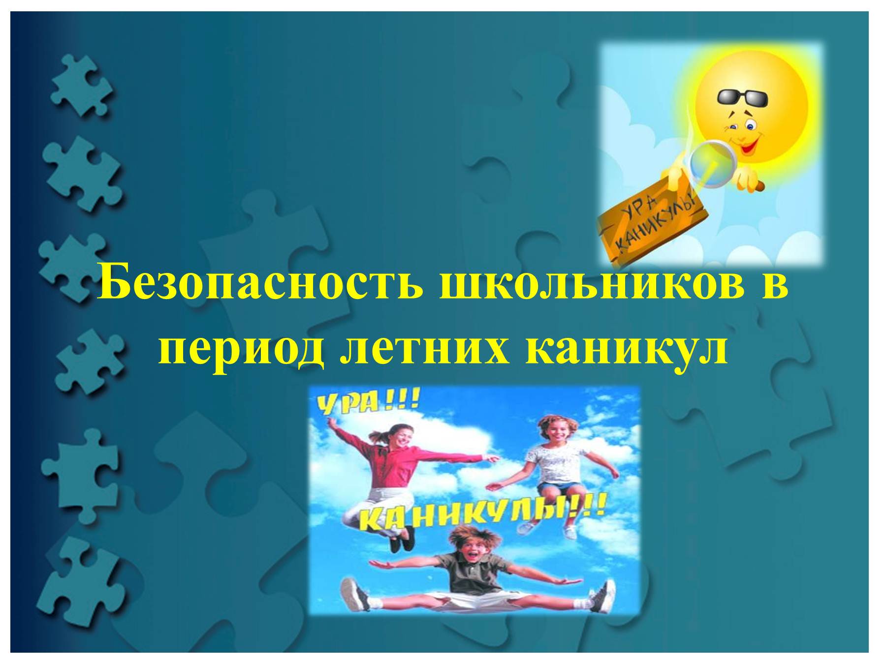 ПАМЯТКА ДЛЯ УЧАЩИХСЯ И РОДИТЕЛЕЙ о мерах безопасности во время летних каникул «Безопасное лето – 2025».