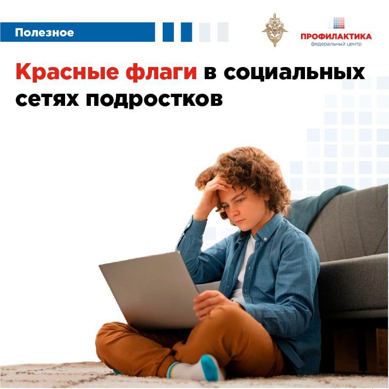 Красные флаги в социальных сетях и мессенджерах: на что стоит обратить внимание!.
