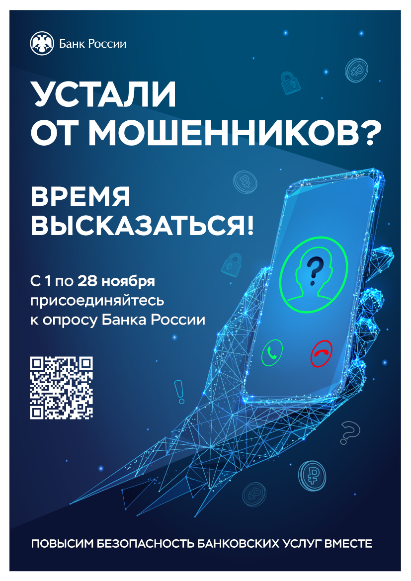 УСТАЛИ ОТ МОШЕННИКОВ? ВРЕМЯ ВЫСКАЗАТЬСЯ!.