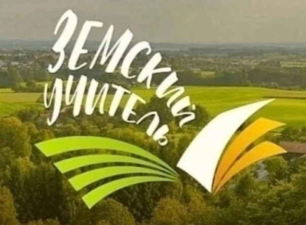 Земский учитель.