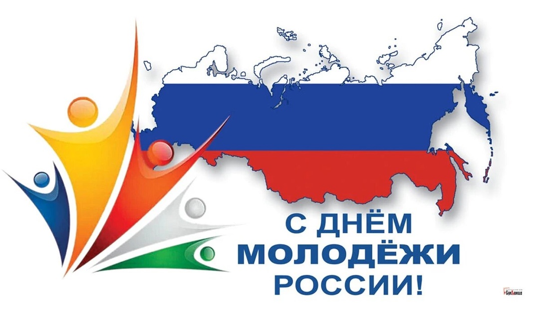 Поздравляем с Днем молодежи России!.