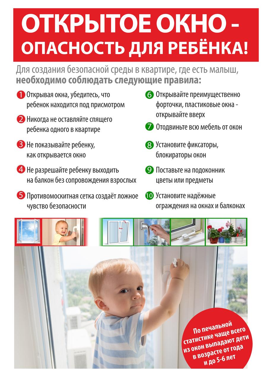 Осторожно! Открытое окно и дети!.