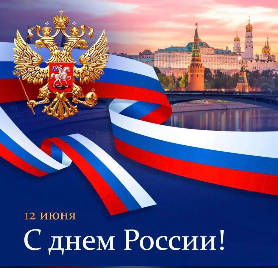 Поздравляем с Днём России!.