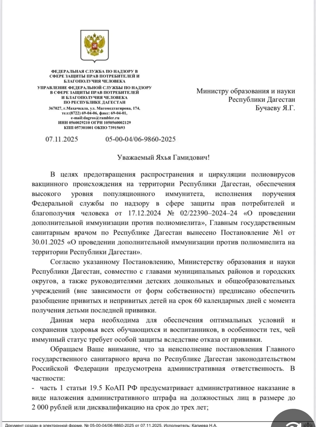 Постановление Главного государственного санитарного врача РФ №1 от 30.01.2025 г «О проведении дополнительной иммунизации против полиомиелита в Республике Дагестан»..