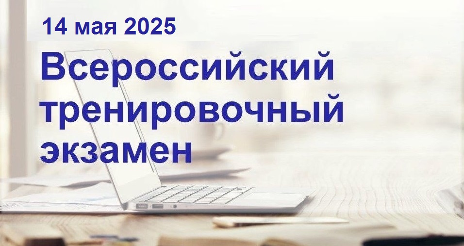 Всероссийский тренировочный экзамен.