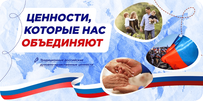 Разговоры о важном на тему: &amp;quot;Ценности, которые нас объединяют&amp;quot;.