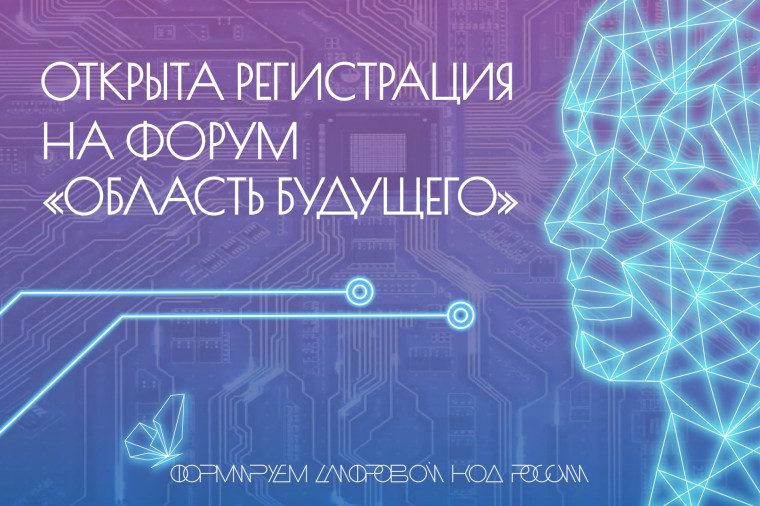 Форум «Область Будущего».